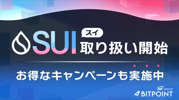 ビットポイント「SUI」取扱開始｜お得な2つのキャンペーンも開催