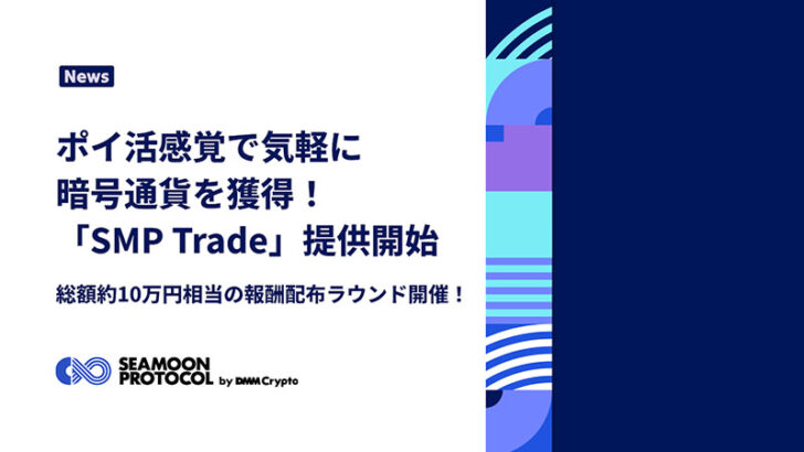 ポイ活感覚で仮想通貨が貯まる「SMP Trade」リリース：DMM Crypto