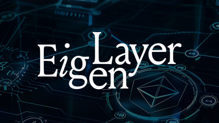 大型上場で時価総額トップ100入り、アイゲンレイヤー（EigenLayer/EIGEN）とは？