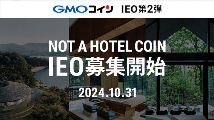 GMOコイン：NOT A HOTEL COIN（NAC）のIEO開始｜記念キャンペーンも開催