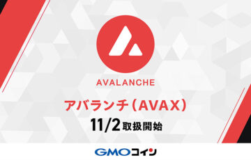 GMOコイン：アバランチ（AVAX）取扱いへ｜最大10万円が当たるキャンペーンも