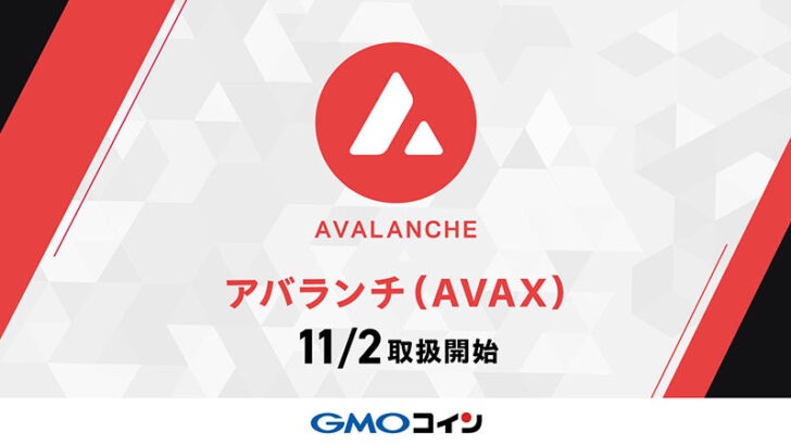 GMOコイン：アバランチ（AVAX）取扱いへ｜最大10万円が当たるキャンペーンも