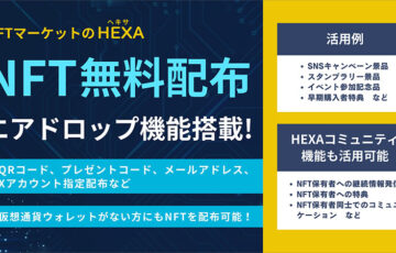 キャンペーン・イベントで活用できる「NFTエアドロップ機能」追加：HEXA