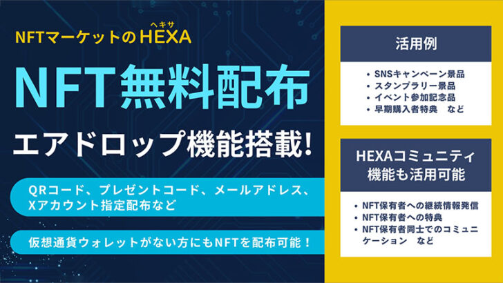 キャンペーン・イベントで活用できる「NFTエアドロップ機能」追加：HEXA