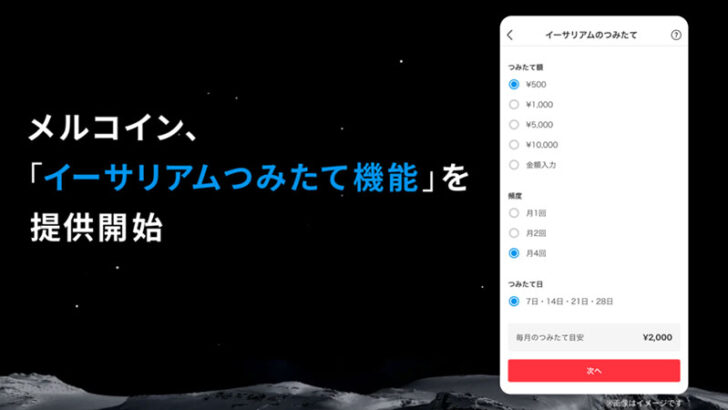 自動引落しで1円からETH投資「イーサリアムつみたて機能」提供開始：メルカリ