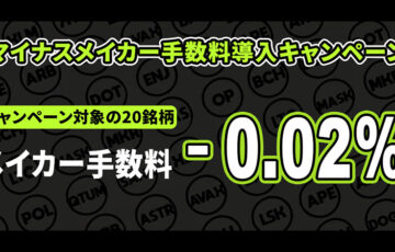 仮想通貨20銘柄が対象「マイナスメイカー手数料導入キャンペーン」開催へ：OKJ