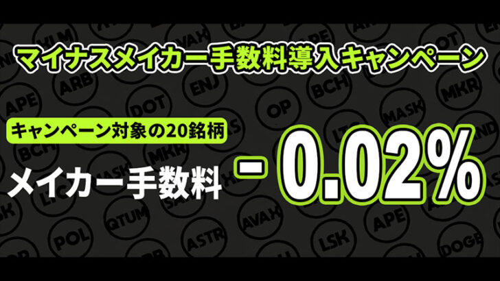 仮想通貨20銘柄が対象「マイナスメイカー手数料導入キャンペーン」開催へ：OKJ