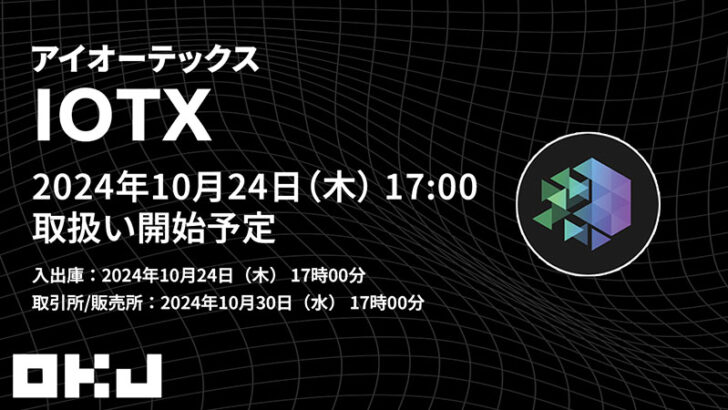 OKJ：国内初上場の仮想通貨「IOTX」取扱いへ｜先着順のキャンペーンも開催