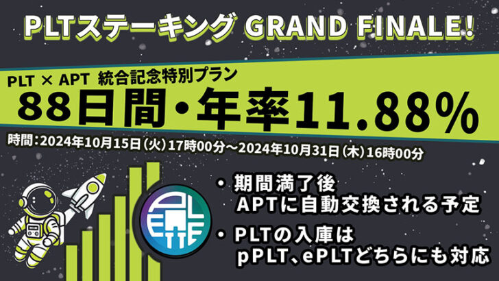 【年率11.88%】PLT × APT統合記念「PLTステーキング特別プラン」提供へ：OKJ