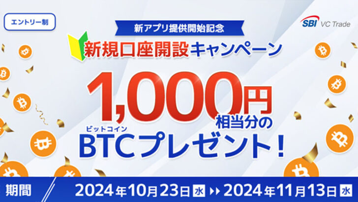 ビットコインがもらえる「新規口座開設キャンペーン」開催へ：SBI VCトレード