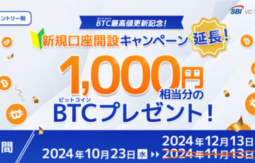 ビットコインがもらえる「新規口座開設キャンペーン」開催：SBI VCトレード【期間延長】