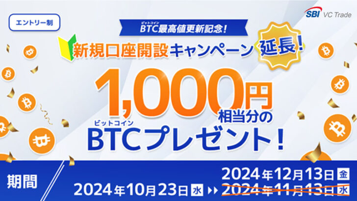 ビットコインがもらえる「新規口座開設キャンペーン」開催：SBI VCトレード【期間延長】