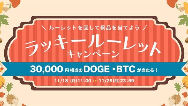 DOGE・SHIB・BTC・APTが当たるルーレットキャンペーン開催へ：ビットトレード