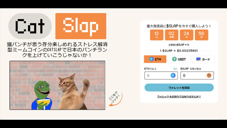 猫パンチを楽しめる猫系ミームコイン「CatSlap」が新登場、一時トレンドランキングで1位獲得