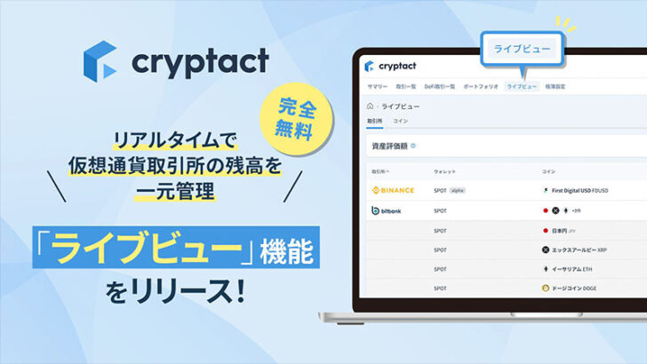 クリプタクト「ライブビュー機能」リリース｜30以上の仮想通貨取引所残高を一元管理