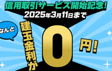 ビットバンク「信用取引」提供開始｜記念キャンペーンも開催