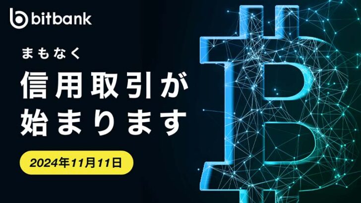 ビットバンク「信用取引サービス」提供へ｜仮想通貨3銘柄に対応