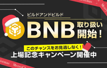 ビットポイント「BNB」取扱い開始｜2つの上場記念キャンペーンも開催