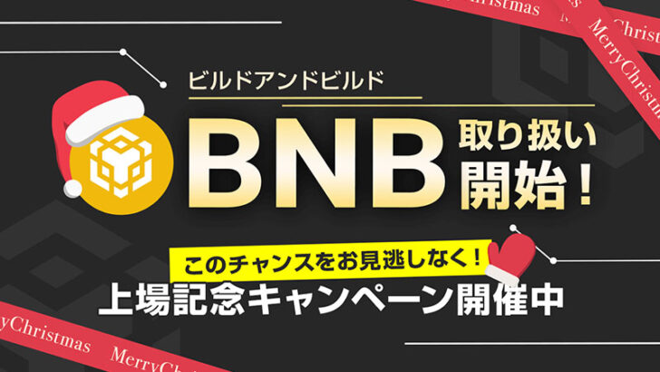 ビットポイント「BNB」取扱い開始｜2つの上場記念キャンペーンも開催