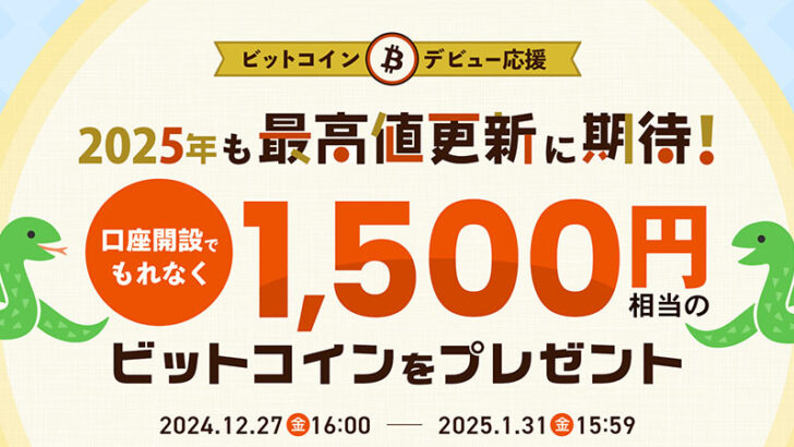 ビットコインがもらえる口座開設キャンペーン開始：ビットポイント