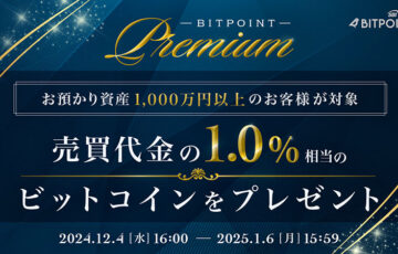 ビットポイント「BITPOINT PREMIUMキャンペーン」開始｜売買代金の1.0％相当のBTCを付与