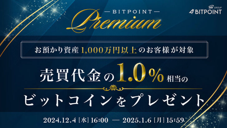 ビットポイント「BITPOINT PREMIUMキャンペーン」開始｜売買代金の1.0％相当のBTCを付与