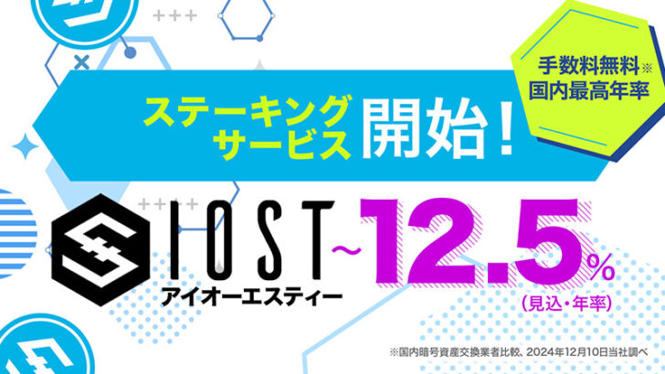 ビットポイント、IOSTのステーキング＆入金サービス開始｜2つのキャンペーンも開催