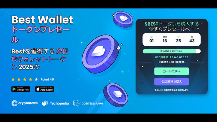 価格上昇が期待されるトークンをいち早く知れるウォレット「Best Wallet」プレセールが話題沸騰中