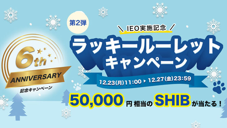 最大50,000円相当のSHIBが当たる「ルーレットキャンペーン」開催：ビットトレード