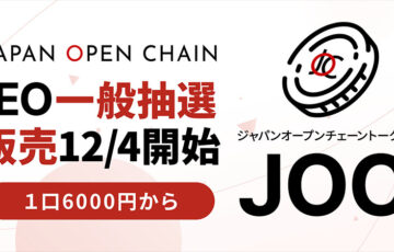 ジャパンオープンチェーントークン（JOC）IEO一般販売開始：ビットトレード