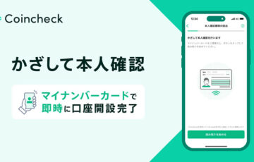 マイナンバーカードで即時に口座開設を完了「かざして本人確認」提供へ：コインチェック