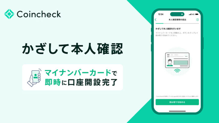 マイナンバーカードで即時に口座開設を完了「かざして本人確認」提供へ：コインチェック