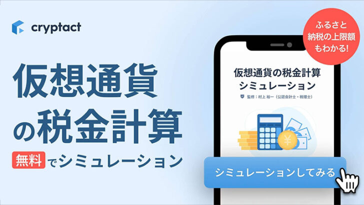 クリプタクト、無料で使える「仮想通貨の税金シミュレーションツール」公開