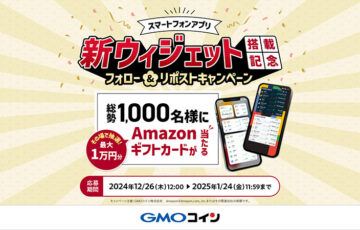 GMOコイン、スマホアプリで新ウィジェット提供開始｜記念キャンペーンも開催