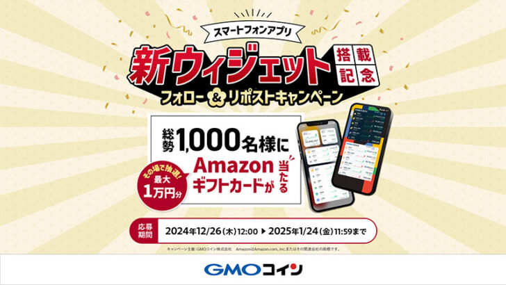 GMOコイン、スマホアプリで新ウィジェット提供開始｜記念キャンペーンも開催