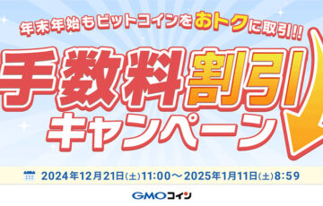 GMOコイン「現物・レバレッジ取引の手数料割引キャンペーン」開始