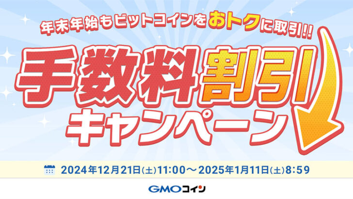 GMOコイン「現物・レバレッジ取引の手数料割引キャンペーン」開始