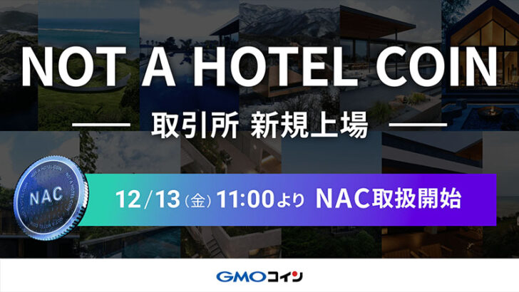 GMOコイン、NOT A HOTEL COIN（NAC）取扱開始｜上場記念キャンペーンも