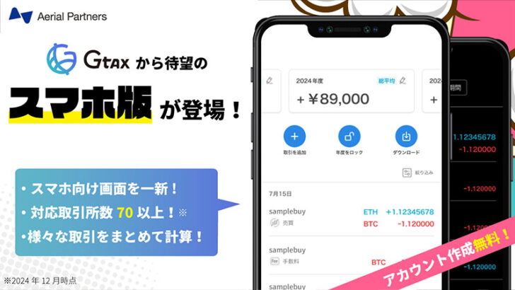 税務サポートツール「Gtax」スマホ対応で仮想通貨の確定申告が簡単に｜キャンペーンも開催