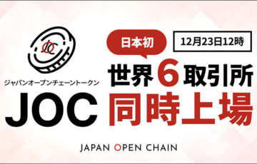 JOCトークン、世界6つの仮想通貨取引所に同時上場｜ビットトレードでも売買可能