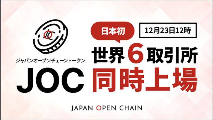 JOCトークン、世界6つの仮想通貨取引所に同時上場｜ビットトレードでも売買可能