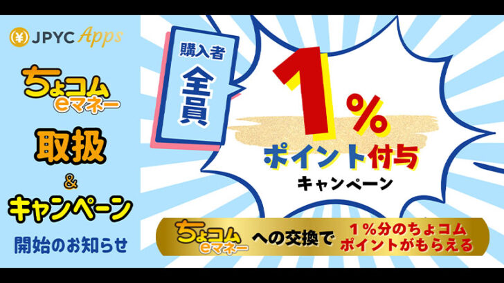 JPYC Prepaid「ちょコムeマネー」との交換サービス開始｜お得なキャンペーンも開催