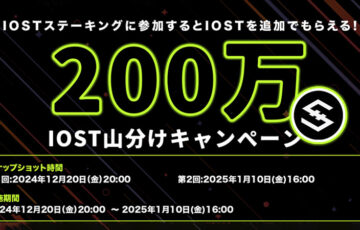 OKJ：ステーキングでもらえる「200万IOST 山分けキャンペーン」開始