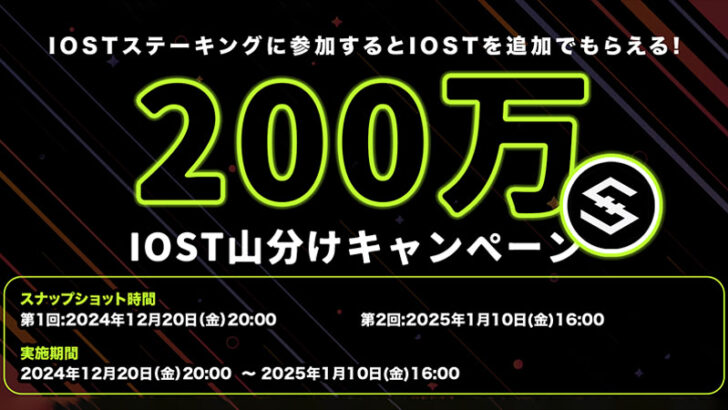 OKJ：ステーキングでもらえる「200万IOST 山分けキャンペーン」開始