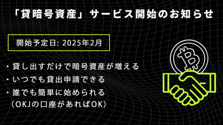 OKJ、仮想通貨の貸し出しで貸借料を受け取れる「貸暗号資産サービス」提供へ