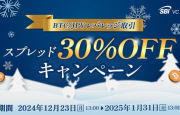 SBI VCトレード「BTC/JPYレバレッジ取引スプレッド30％OFFキャンペーン」開始