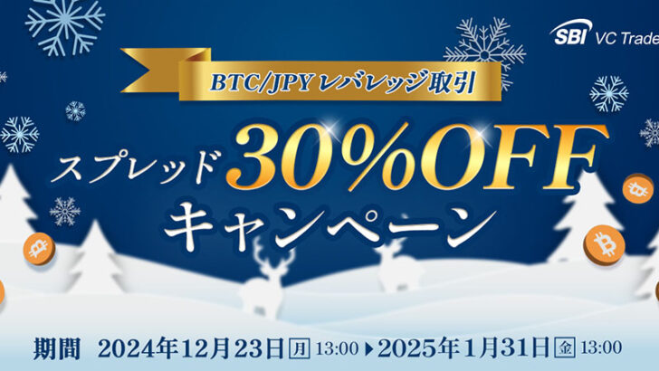 SBI VCトレード「BTC/JPYレバレッジ取引スプレッド30％OFFキャンペーン」開始