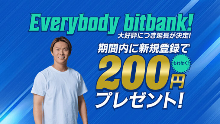 ビットバンク「新規登録キャンペーンの開催期間延長」を発表