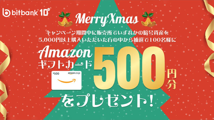 ビットバンク、Amazonギフトカードが当たる「クリスマスキャンペーン」開始