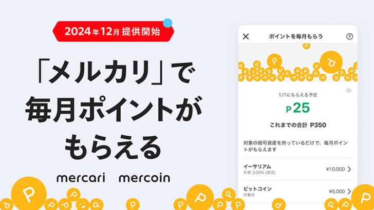 イーサリアム保有でポイント獲得、メルコイン新施策
